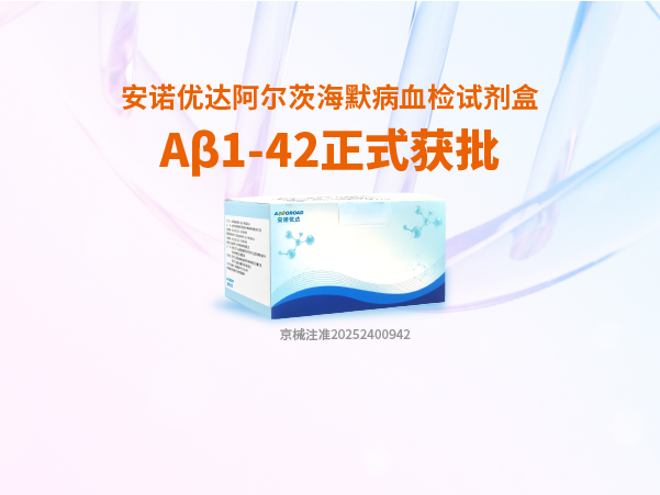 完美365wm阿尔茨海默病血检试剂盒Aβ1-42正式获批