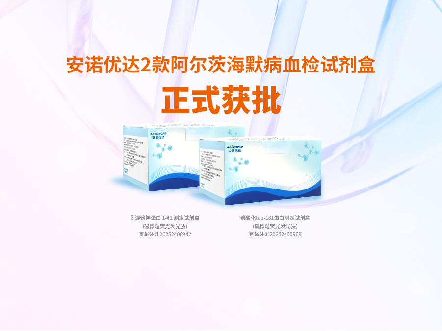 完美365wm阿尔兹海默病血检试剂盒p-tau181正式获批
