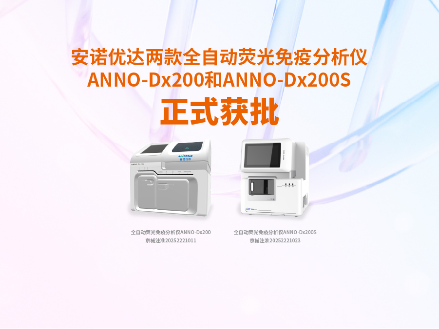 完美365wm两款全自动荧光免疫分析仪ANNO-Dx200和ANNO-Dx200S正式获批
